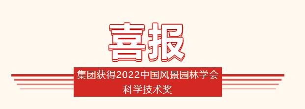 集團獲得2022中國風景園林學會科學技術(shù)獎